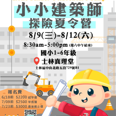 2023小小建築師夏令營