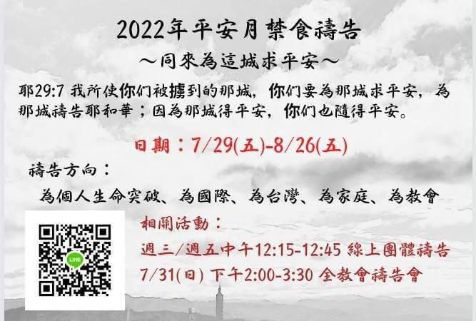 2022平安月禁禱