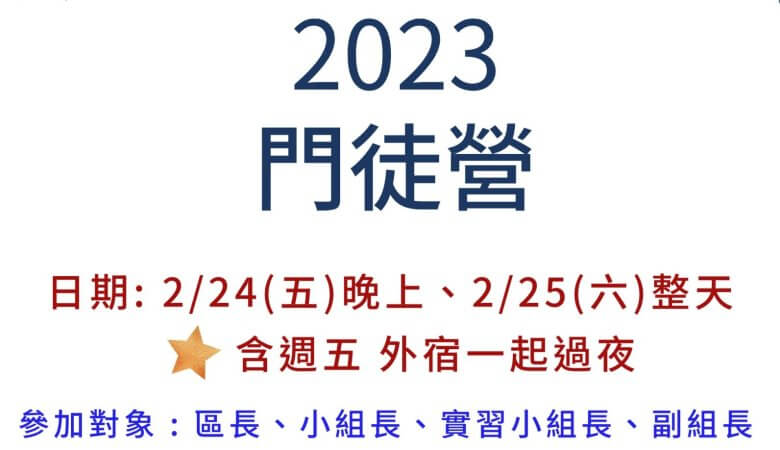 2023門徒營