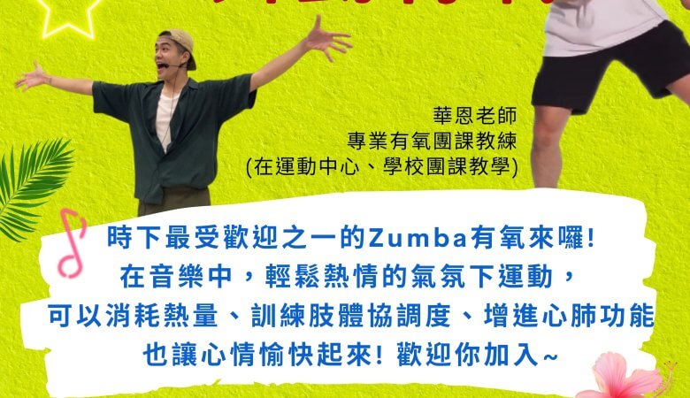 Zumba燃脂舞動有氧