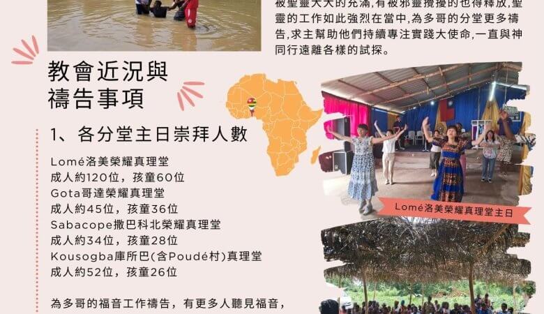 202409西非多哥代禱