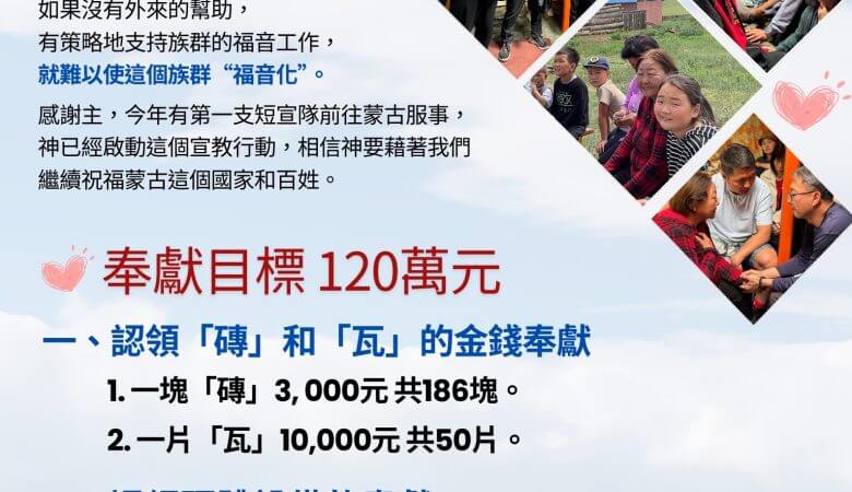 為蒙古國宣教植堂奉獻