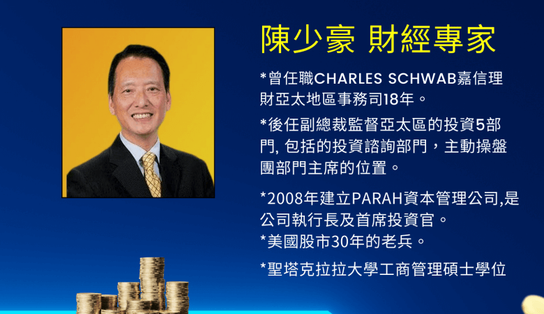 財經理財講座 講員 : 陳少豪財經專家