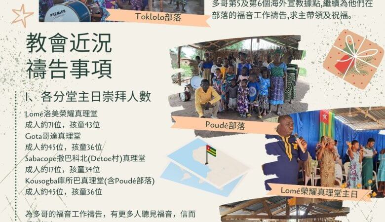 202412西非多哥代禱