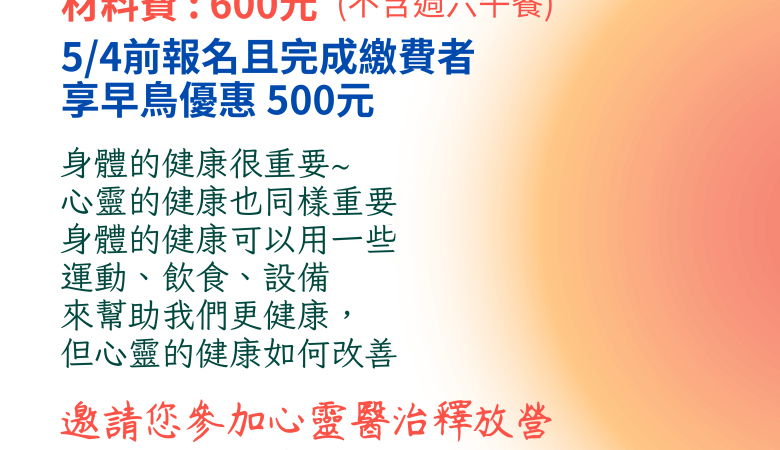 心靈醫治釋放營會
