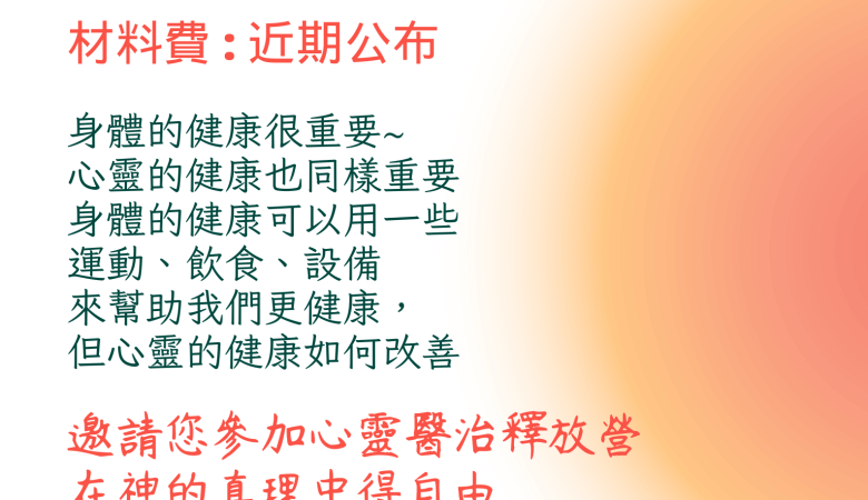 心靈醫治釋放營會