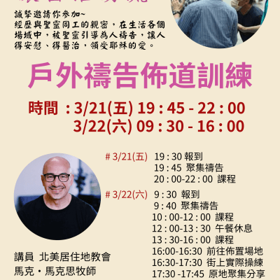戶外禱告佈道訓練