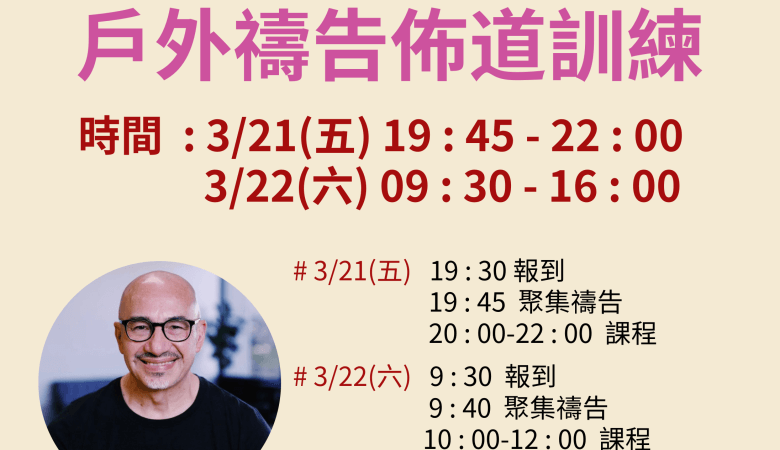 戶外禱告佈道訓練