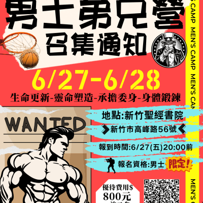 男士弟兄營召集通知(男士限定)