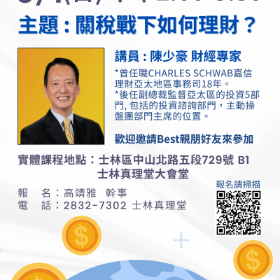 財經理財講座-關稅戰下如何理財？