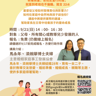 親子講座-家庭信仰的傳承