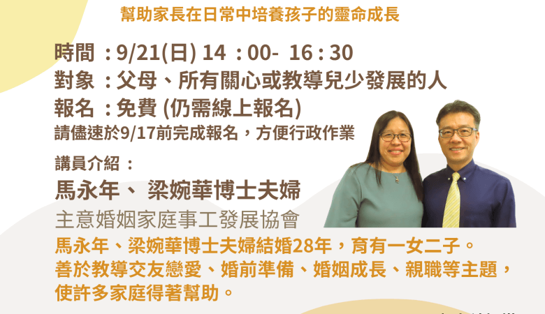 親子講座-家庭信仰的傳承