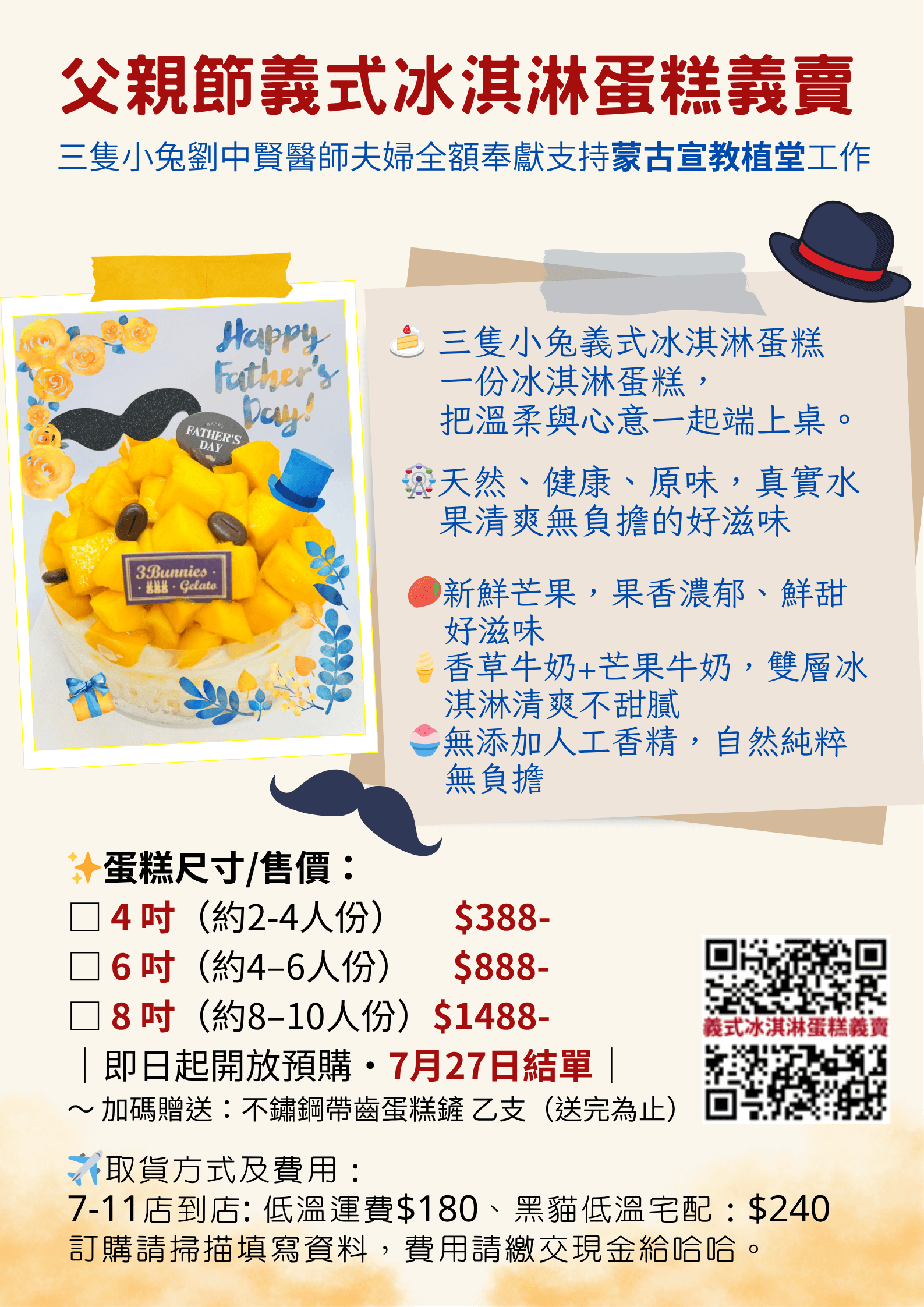 父親節義式冰淇淋蛋糕義賣