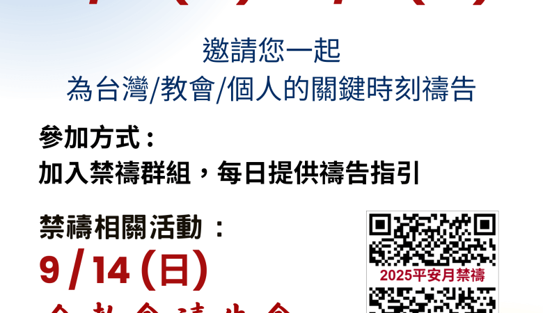 2025都是為了愛 平安月禁禱