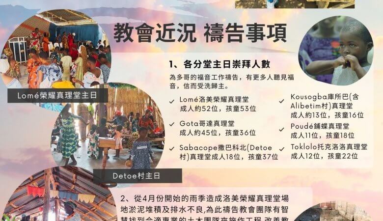 202808西非多哥代禱