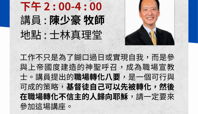 特別講座：職場福音轉化