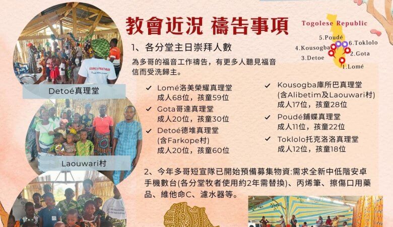 2026.02西非多哥代禱