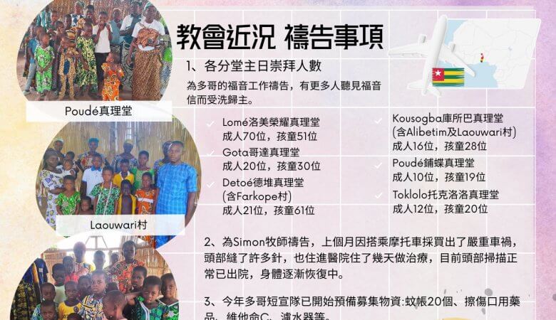 2026.03西非多哥代禱