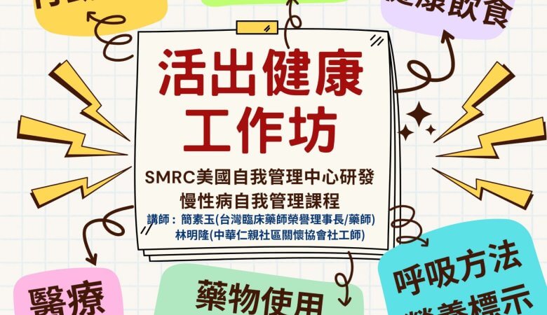 活出健康工作坊【慢性病自我管理課程】