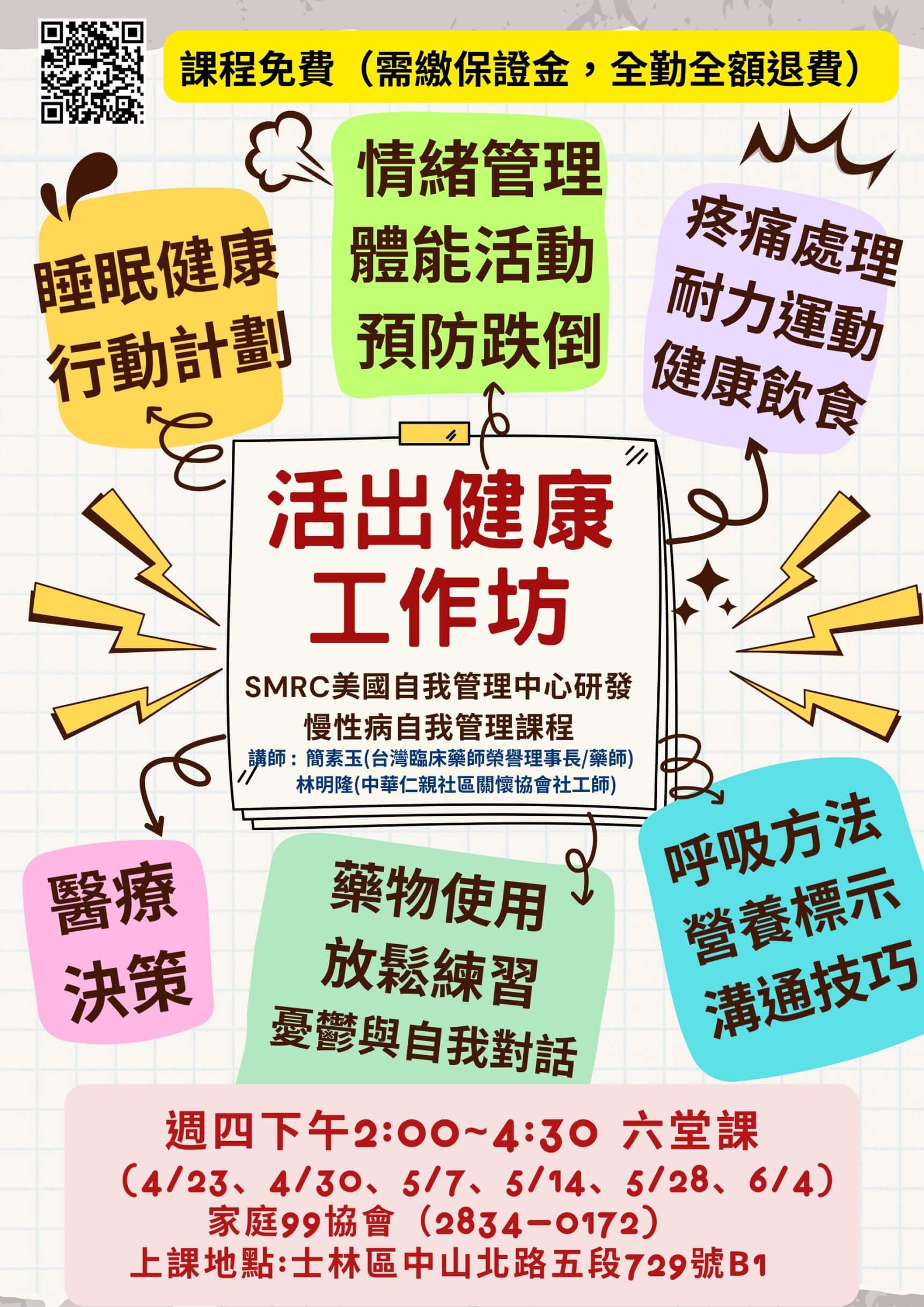 活出健康工作坊【慢性病自我管理課程】