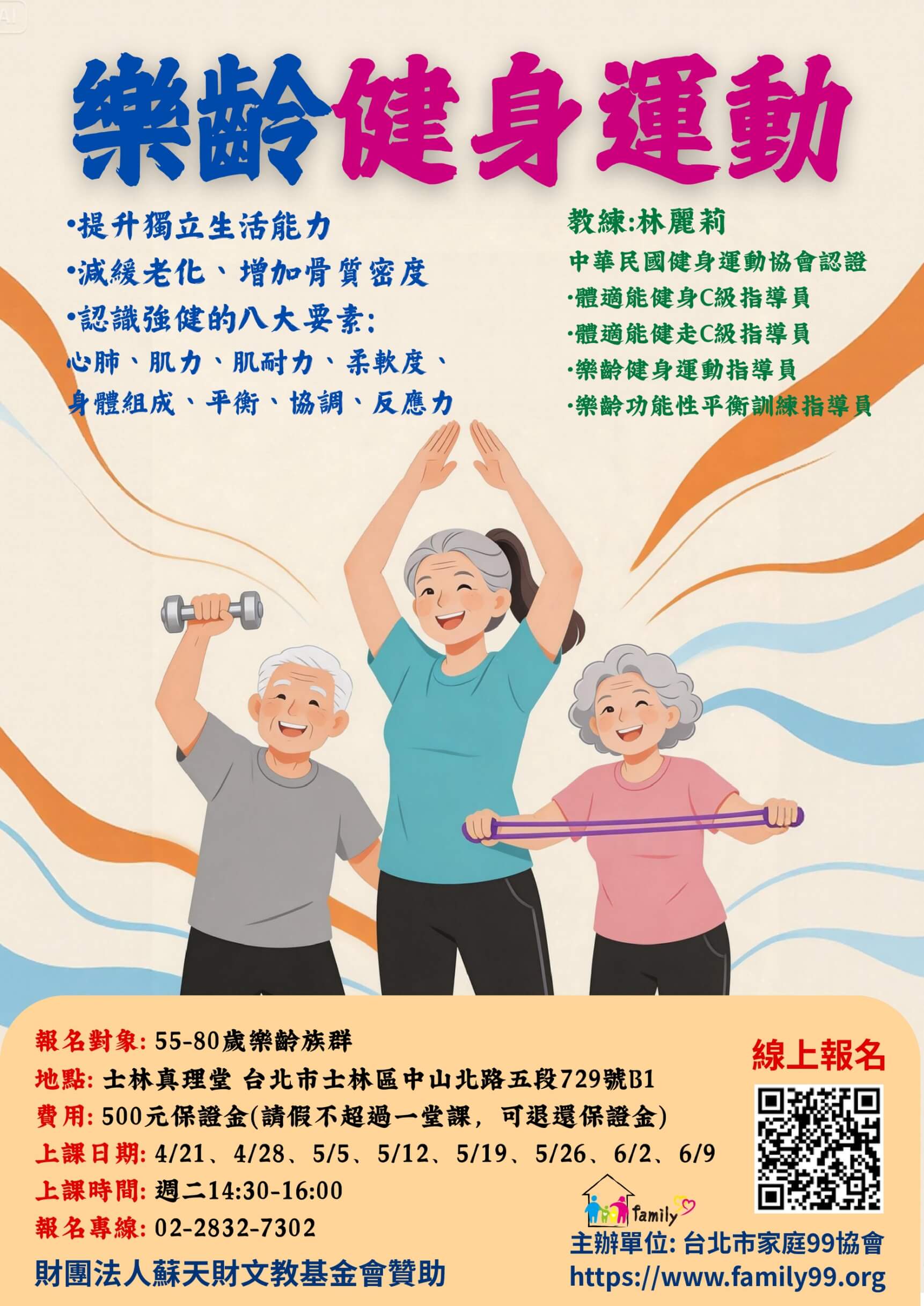 【樂齡健身運動班】