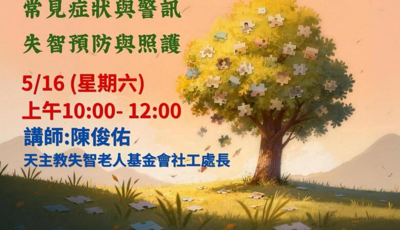 【認識失智症講座】