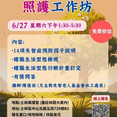 失智症的預防與照護工作坊