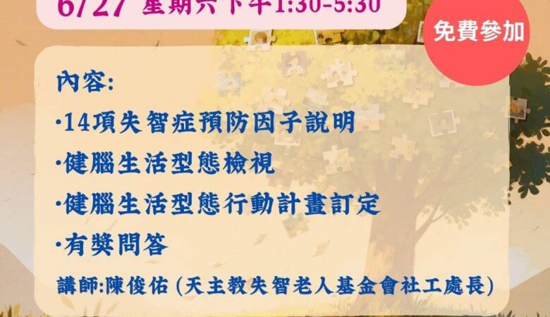失智症的預防與照護工作坊