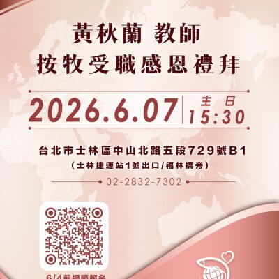 黃秋蘭教師 按牧受職感恩禮拜