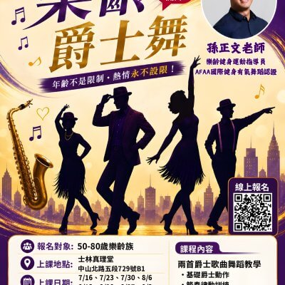 樂齡爵士舞