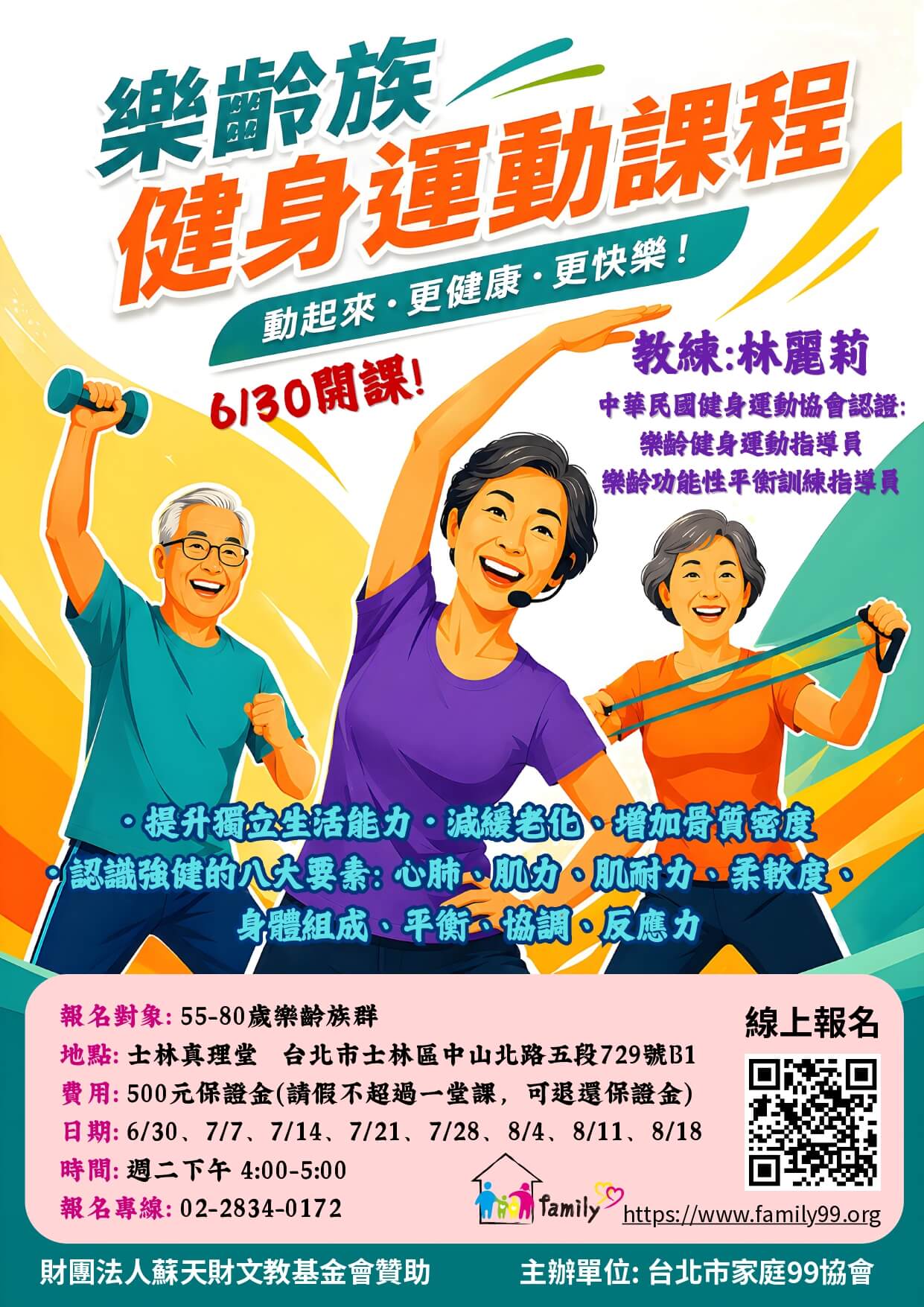 樂齡健身運動新生班