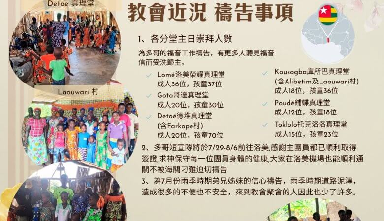 2026.07西非多哥代禱信