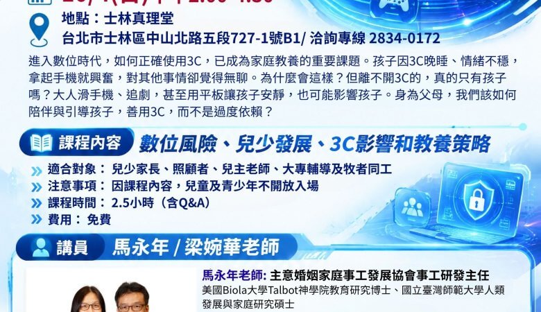 數位時代的教養挑戰講座 (家庭99協會主辦)