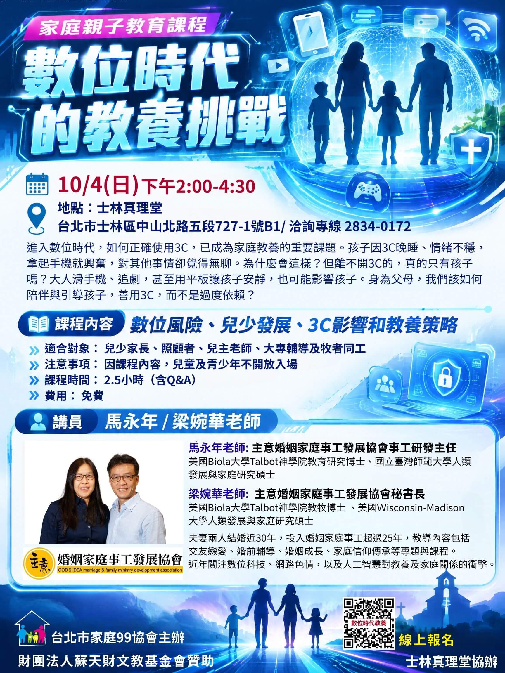 數位時代的教養挑戰講座 (家庭99協會主辦)
