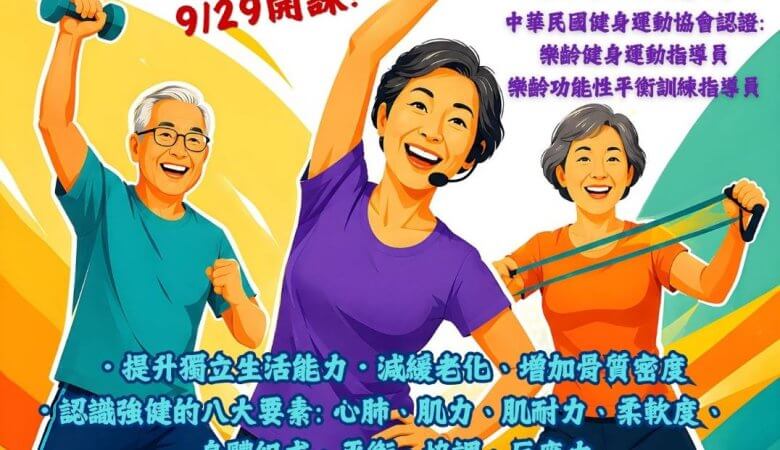 2026樂齡健身運動二班秋季班