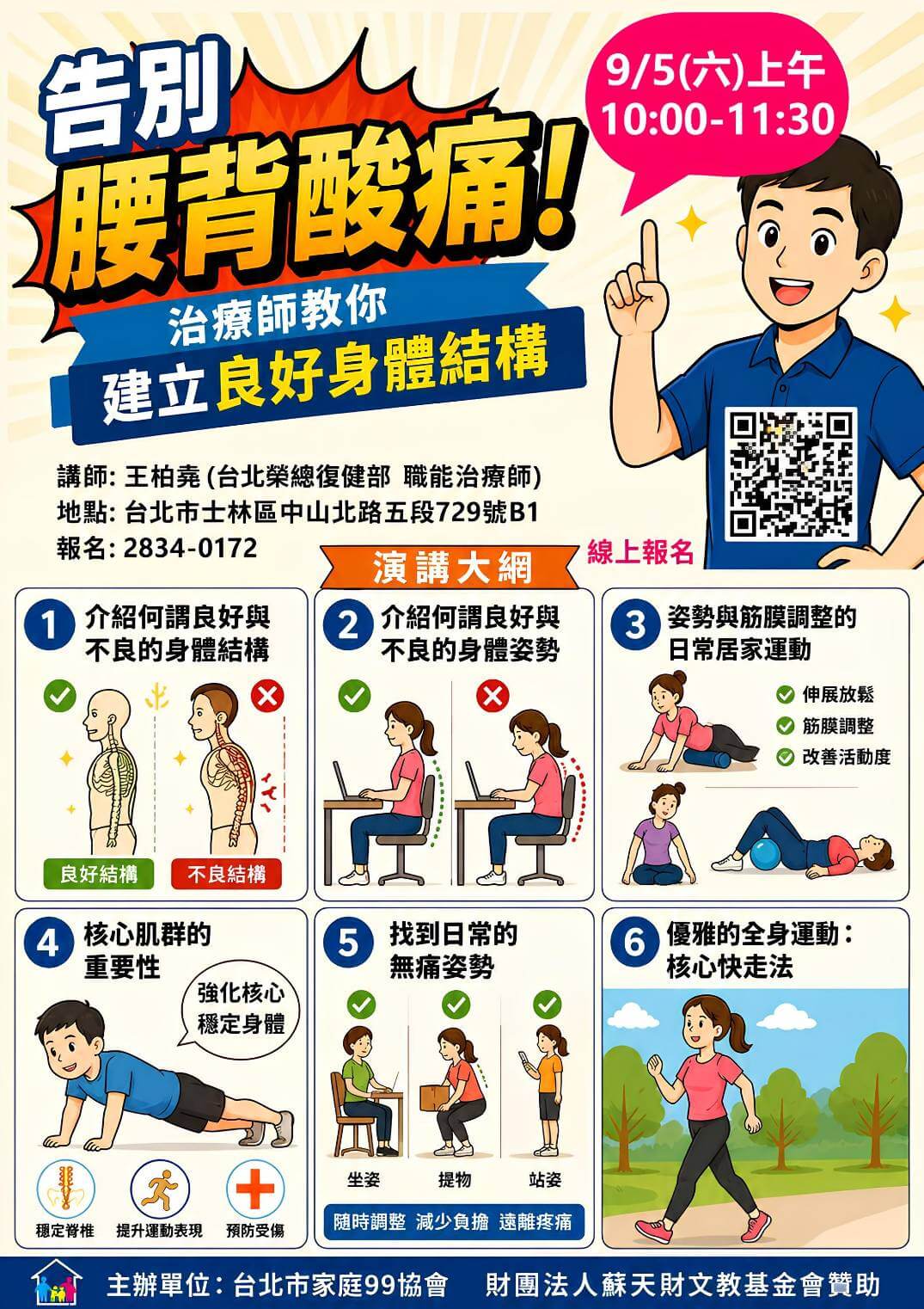 台北市家庭99協會-告別腰酸背痛講座